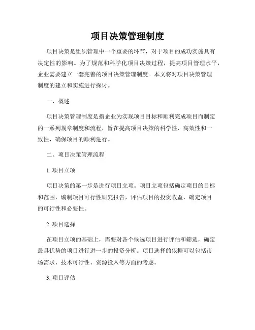 项目决策管理制度