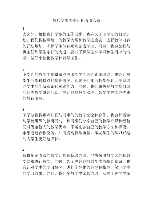 教师交流工作计划通用六篇