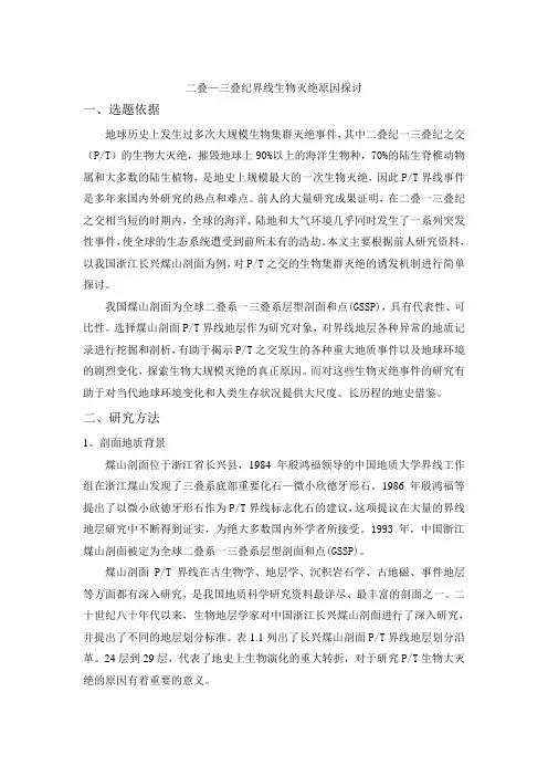 二叠-三叠纪界线生物灭绝原因探讨