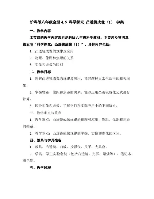沪科版八年级全册4.5科学探究凸透镜成像(1)学案