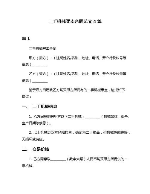 二手机械买卖合同范文4篇