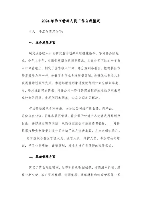 2024年的市场部人员工作自我鉴定(2篇)