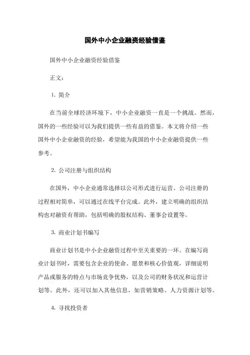 国外中小企业融资经验借鉴