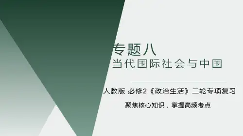 当代国际社会与中国(课件)-2023年高考政治二轮复习课件
