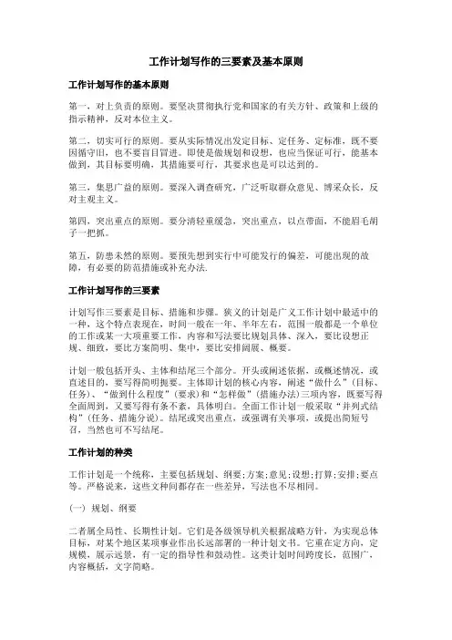 工作计划写作的三要素及基本原则