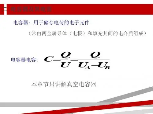 第二章2电容电容器静电能.ppt.ppt