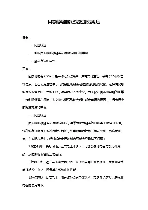 固态继电器触点超过额定电压