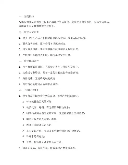 汽车驾驶员安全技术交底模板