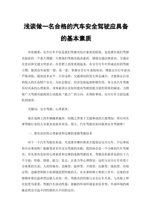浅谈做一名合格的汽车安全驾驶应具备的基本素质