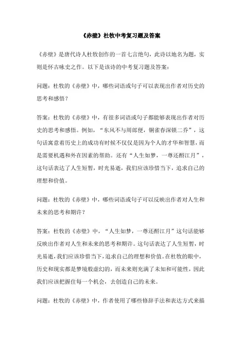 《赤壁》杜牧中考复习题及答案