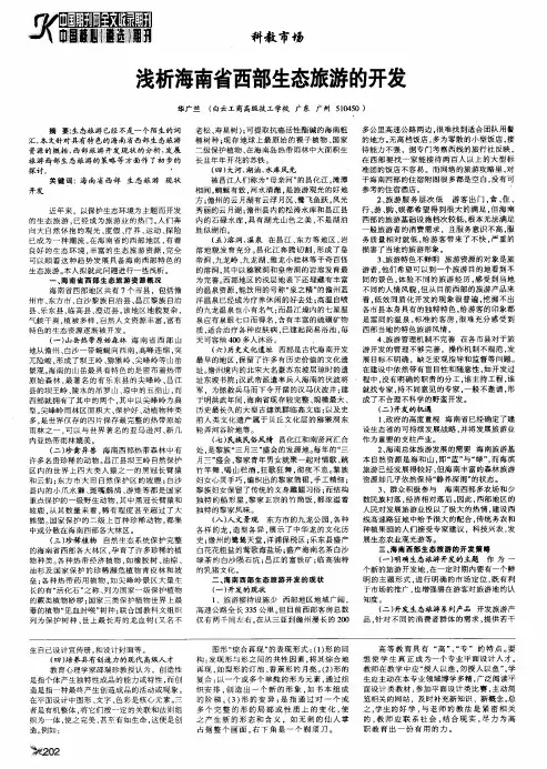 浅析海南省西部生态旅游的开发