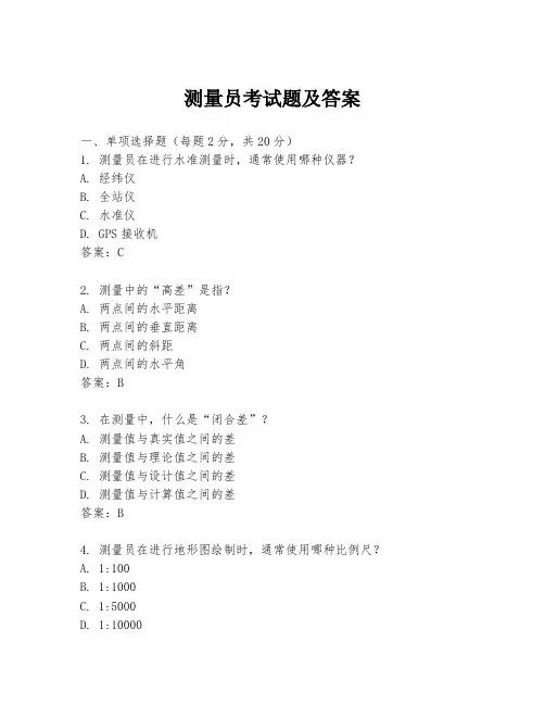 测量员考试题及答案