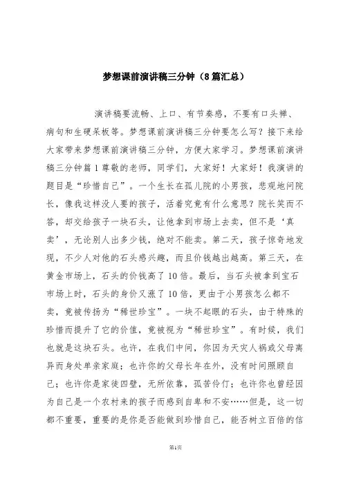 梦想课前演讲稿三分钟(8篇汇总)