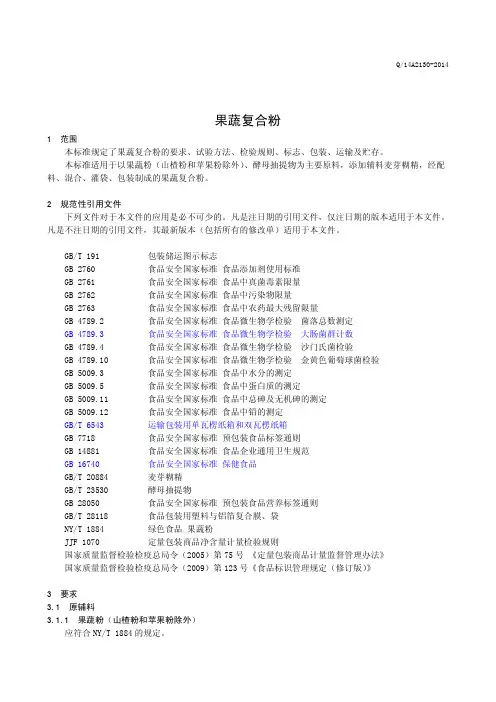 果蔬复合粉(食品安全企业标准)