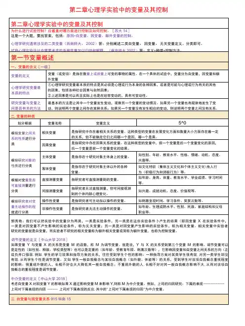 实验心理学  第2章 心理学实验中的变量及其控制考研笔记-精品