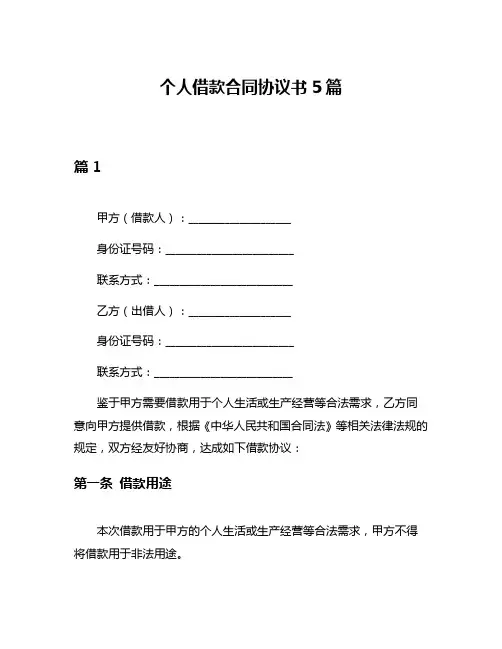 个人借款合同协议书5篇