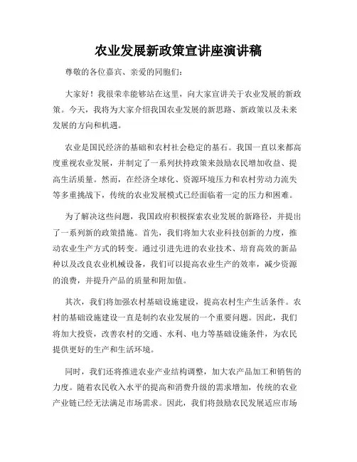 农业发展新政策宣讲座演讲稿