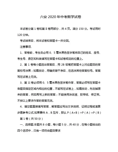 六安2020年中考数学试卷