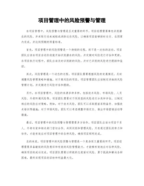 项目管理中的风险预警与管理
