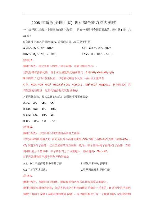 2008年普通高等学校招生全国统一考试(全国卷Ⅰ) 理综化学 解析版
