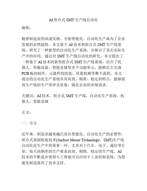 AI组合式SMT生产线自动化