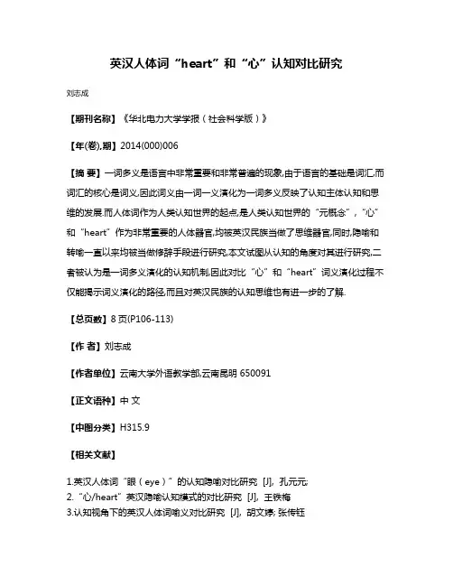 英汉人体词“heart”和“心”认知对比研究