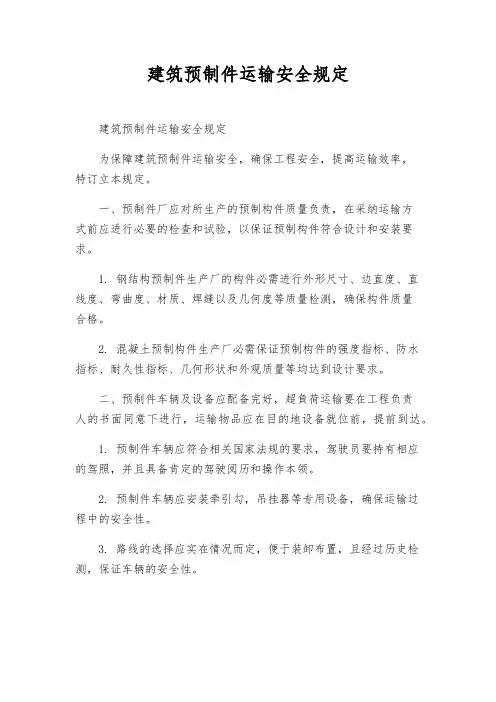 建筑预制件运输安全规定