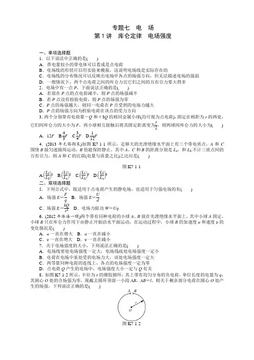 高三物理总复习精品练习：专题7 第1讲 库仑定律 电场强度