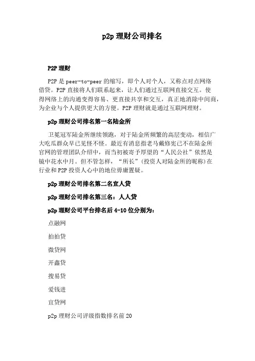 p2p理财公司排名