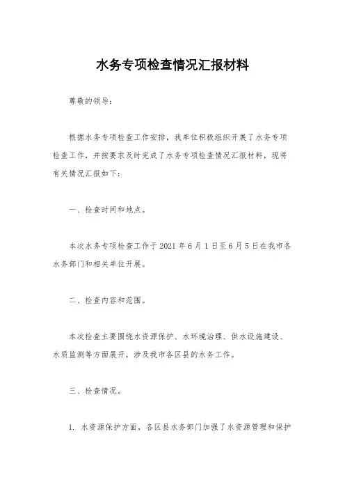 水务专项检查情况汇报材料