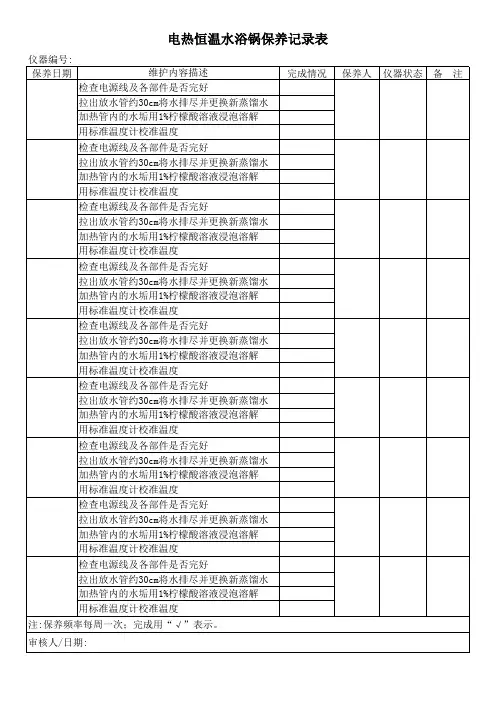 电热恒温水浴锅保养记录表