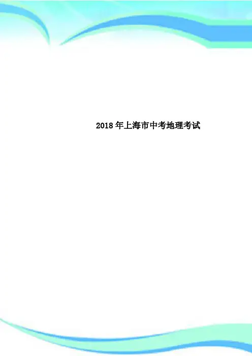 2018年上海市中考地理考试