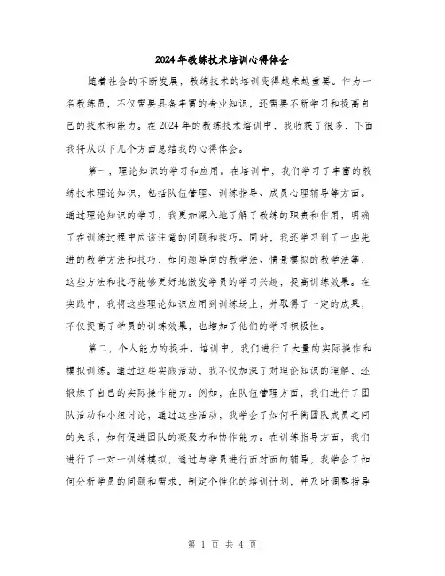 2024年教练技术培训心得体会（2篇）