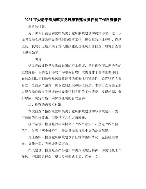 2024市委老干部局落实党风廉政建设责任制工作自查报告