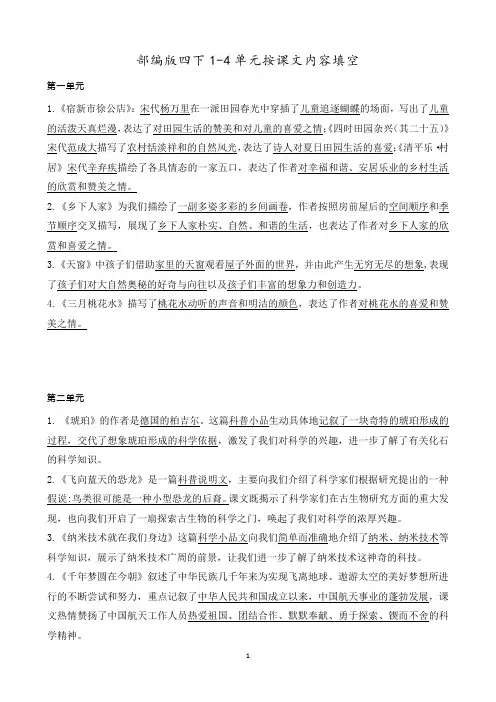 部编版四下1-4单元按课文内容填空