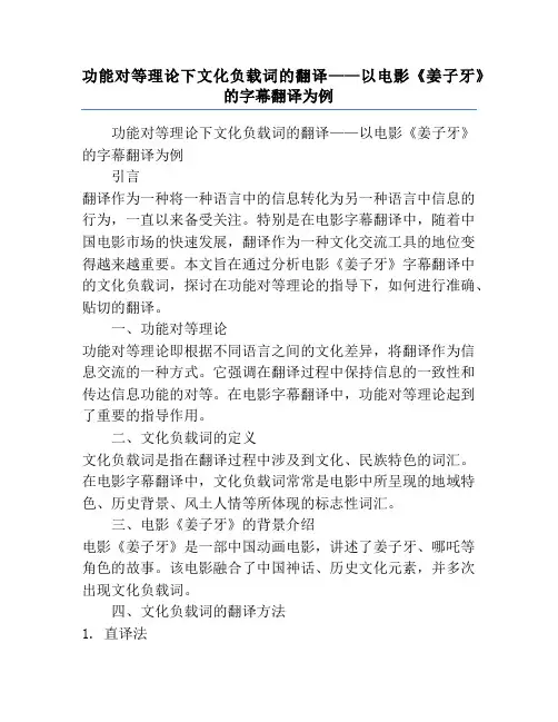 功能对等理论下文化负载词的翻译——以电影《姜子牙》的字幕翻译为例