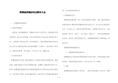 竞聘演讲稿的写法要求大全