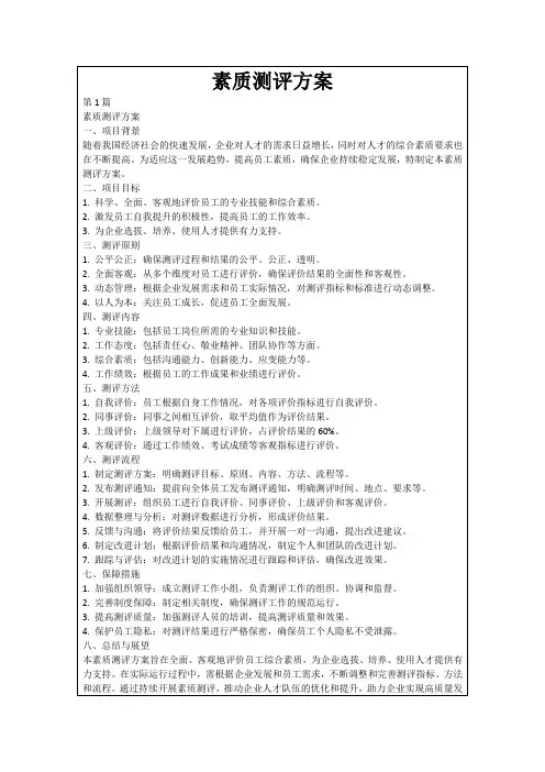 素质测评方案