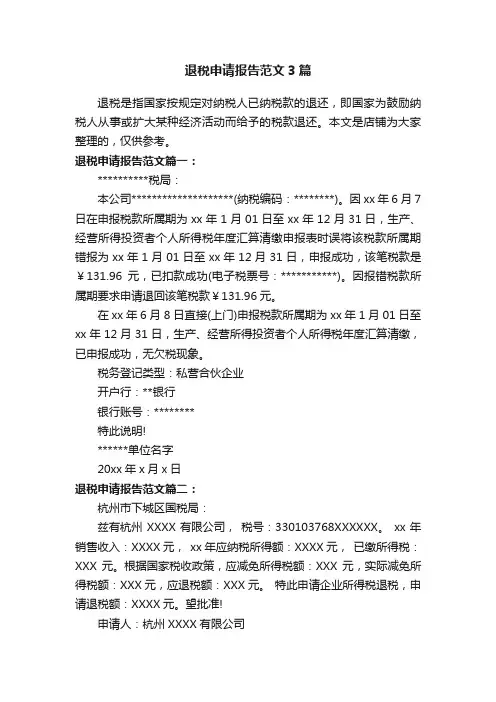 退税申请报告范文3篇