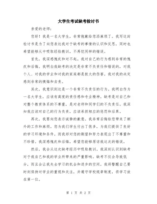大学生考试缺考检讨书