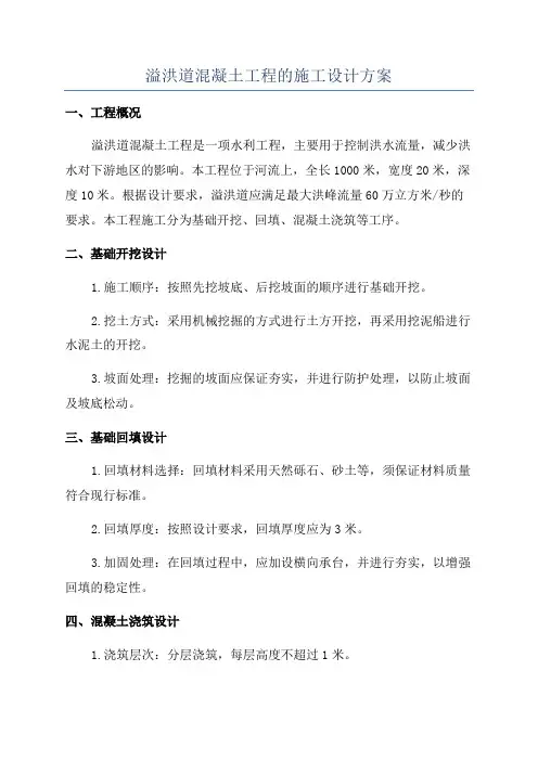溢洪道混凝土工程的施工设计方案
