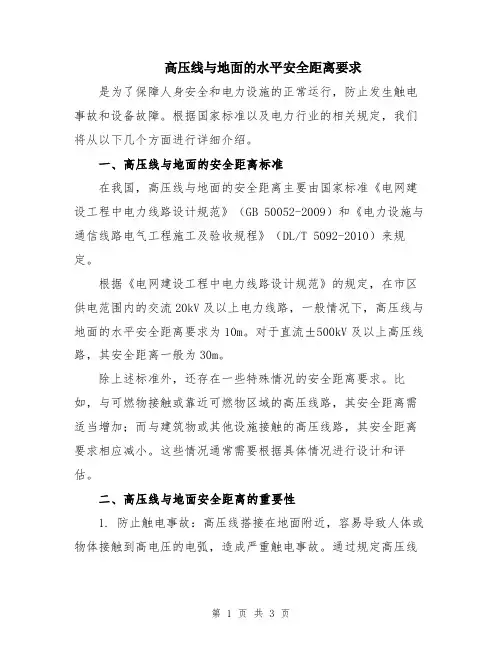 高压线与地面的水平安全距离要求