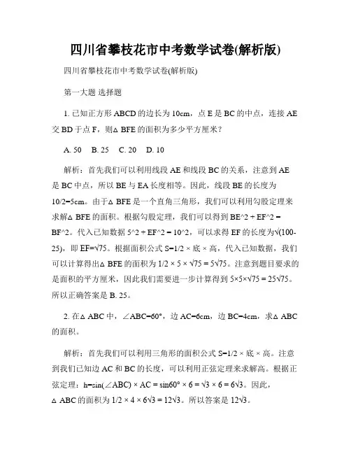四川省攀枝花市中考数学试卷(解析版)