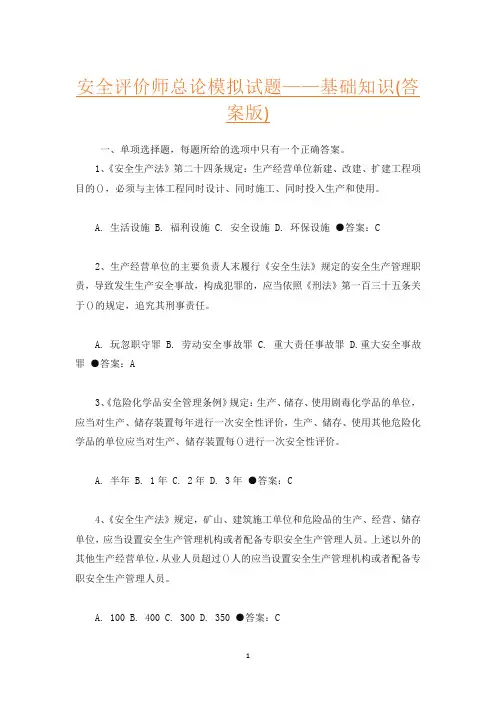 安全评价师总论模拟试题——基础知识(答案版)