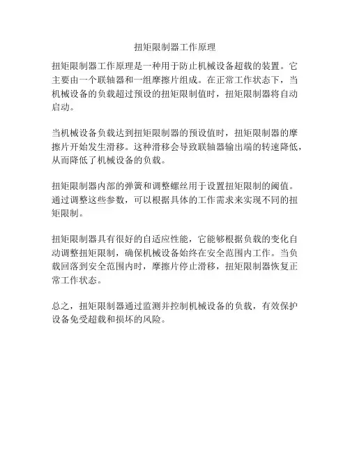 扭矩限制器工作原理