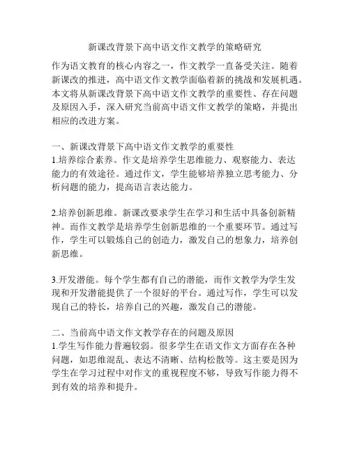 新课改背景下高中语文作文教学的策略研究