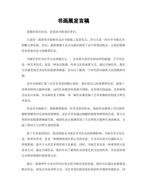 书画展发言稿
