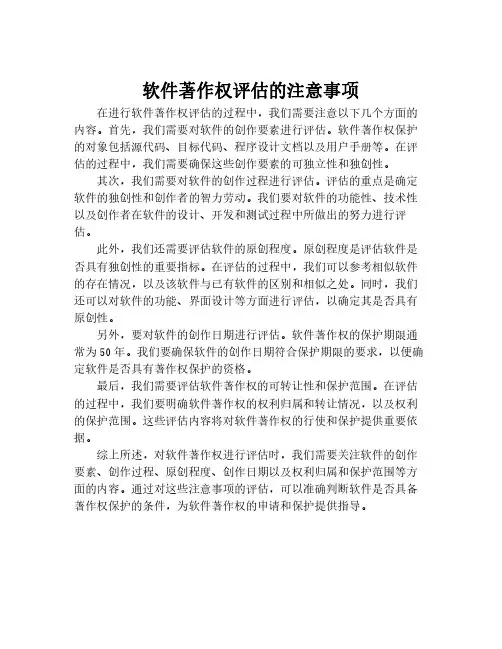 软件著作权评估的注意事项