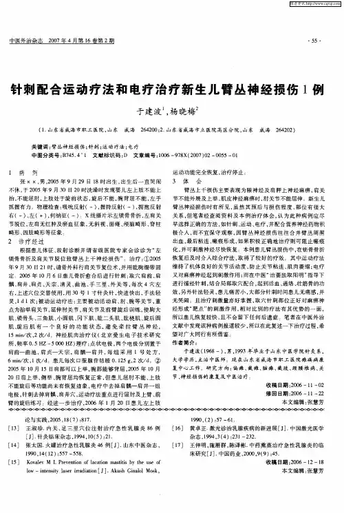 针刺配合运动疗法和电疗治疗新生儿臂丛神经损伤1例
