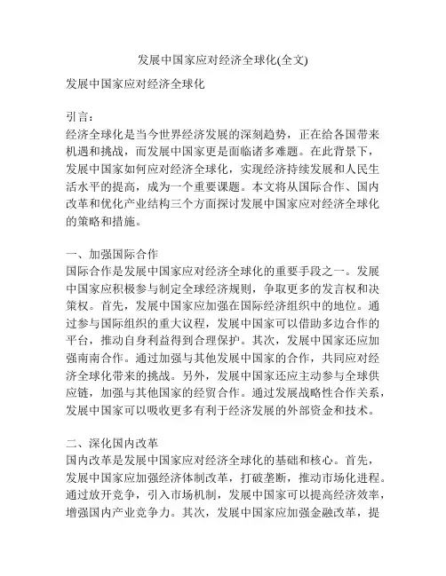 发展中国家应对经济全球化(全文)